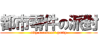 都市零件の派對 (city screwers\' party)