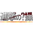 進撃の节操 (attack on integrity)