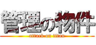 管理の物件 (attack on titan)