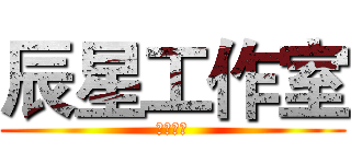 辰星工作室 (鬼骨制作)