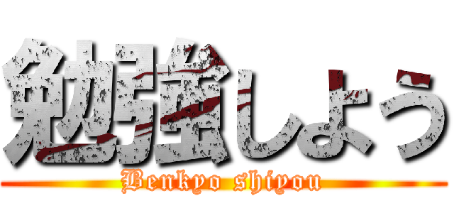 勉強しよう (Benkyo shiyou)