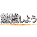 勉強しよう (Benkyo shiyou)