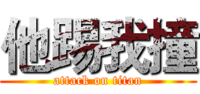 他踢我撞 (attack on titan)