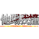 他踢我撞 (attack on titan)