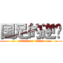 国足的逆袭 (attack on titan)