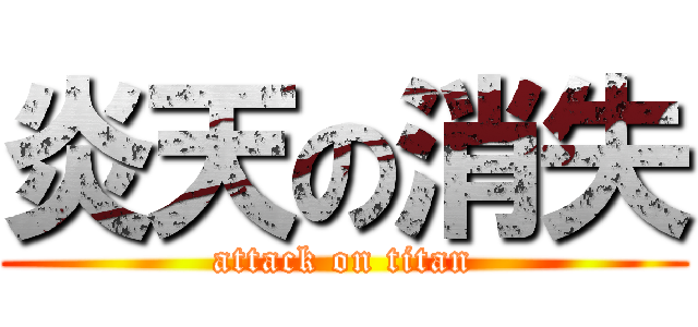 炎天の消失 (attack on titan)