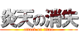 炎天の消失 (attack on titan)