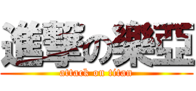 進撃の樂亞 (attack on titan)