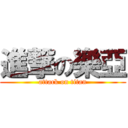 進撃の樂亞 (attack on titan)