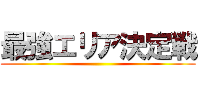 最強エリア決定戦 ()