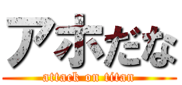 アホだな (attack on titan)