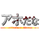 アホだな (attack on titan)