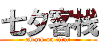 七夕客栈 (attack on titan)