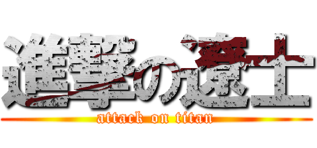 進撃の遼士 (attack on titan)