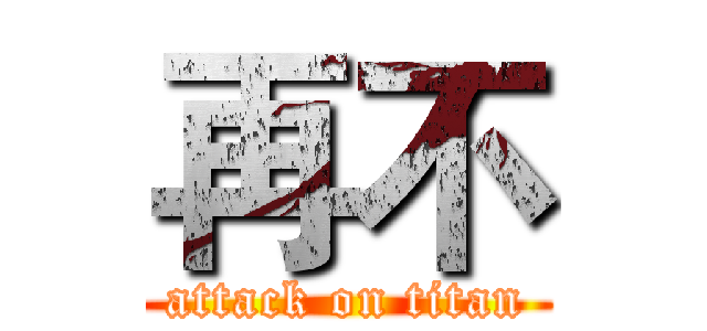 再不 (attack on titan)