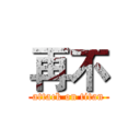 再不 (attack on titan)