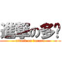 進撃の多啦 (attack on dorara)