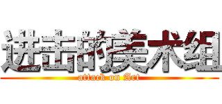进击的美术组 (attack on Art)