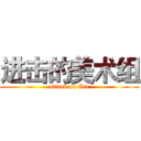 进击的美术组 (attack on Art)