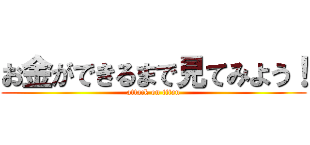 お金ができるまで見てみよう！ (attack on titan)