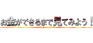 お金ができるまで見てみよう！ (attack on titan)