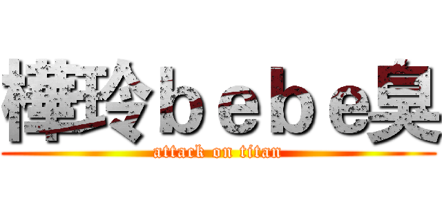 樺玲ｂｅｂｅ臭 (attack on titan)