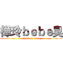 樺玲ｂｅｂｅ臭 (attack on titan)