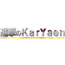 進撃のＫａｒＹａｅｎ (attack on karyaen)