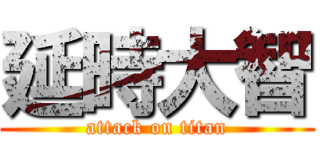 延時大智 (attack on titan)