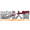 延時大智 (attack on titan)