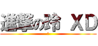 進撃の玲 ＸＤ (？)