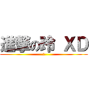 進撃の玲 ＸＤ (？)