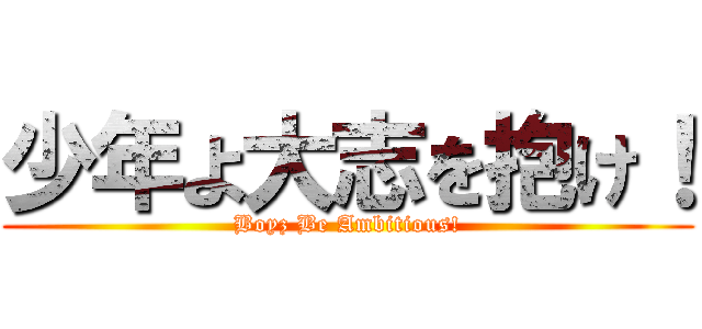少年よ大志を抱け！ (Boyz Be Ambitious!)