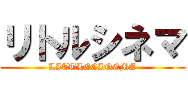 リトルシネマ (LITTLECINEMA)