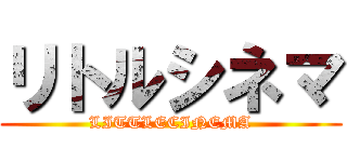 リトルシネマ (LITTLECINEMA)