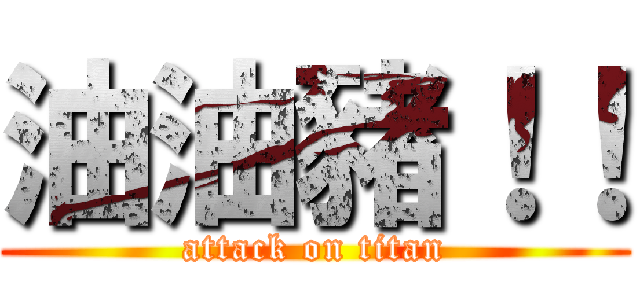油油豬！！ (attack on titan)