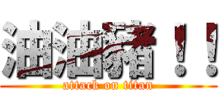 油油豬！！ (attack on titan)