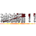油油豬！！ (attack on titan)