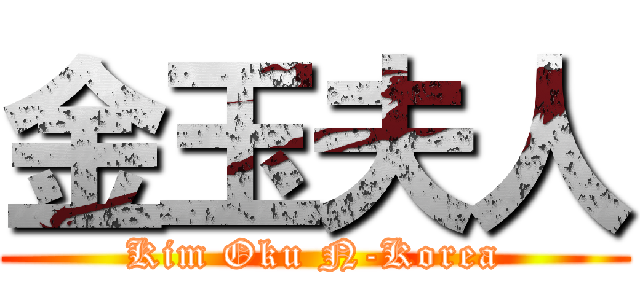 金玉夫人 (Kim Oku N-Korea)