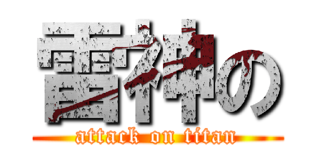 雷神の (attack on titan)