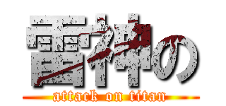 雷神の (attack on titan)
