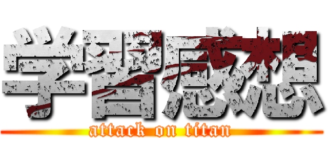 学習感想 (attack on titan)
