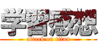 学習感想 (attack on titan)