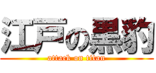 江戸の黒豹 (attack on titan)