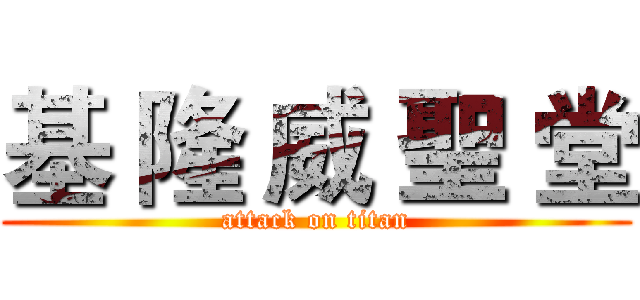 基 隆 威 聖 堂 (attack on titan)