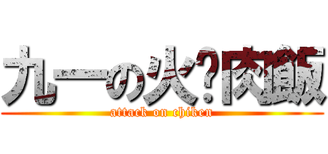 九一の火雞肉飯 (attack on chiken)