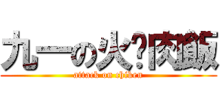 九一の火雞肉飯 (attack on chiken)