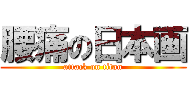 腰痛の日本画 (attack on titan)