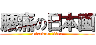 腰痛の日本画 (attack on titan)