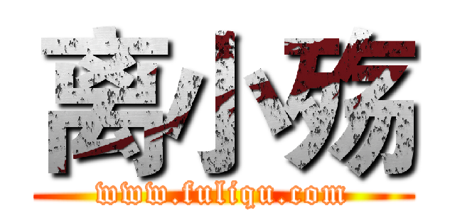 离小殇 (www.fuliqu.com)